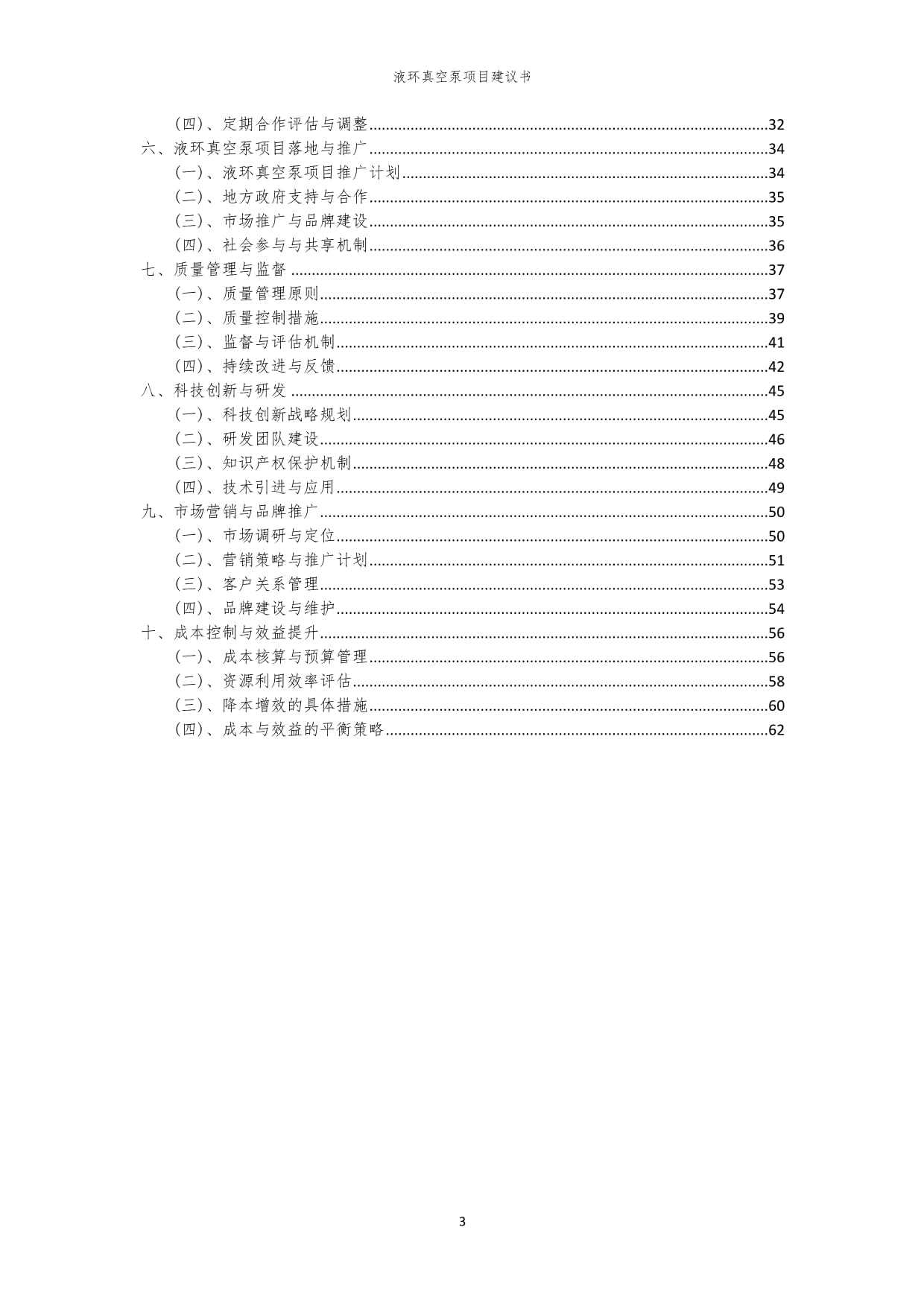 2024年液環真空泵項目建議書